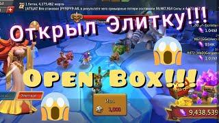 Открыл Элитку!!! Упало Много Всякого :₽ | Open Box | Lords Mobile