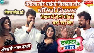 Khesari Lal Yadav और अखिलेश कश्यप दोनो एक साथ नेपाल के स्टेज पे गर्दा उड़ा दिए l टमाटर जईसन