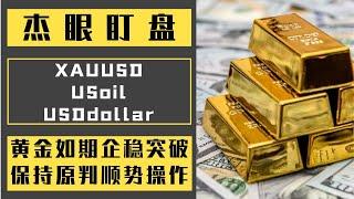 杰眼盯盘——黄金如期企稳突破，保持原判顺势操作，XAUUSD