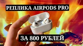 РЕПЛИКА AIRPODS PRO ЗА 800₽ С JOOM!