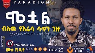 ሞቷል ብለው የሬሳ ሳጥን ገዙ ! ዘማሪ አቤኔዘር ፍቅሩ ፍቅሩ #testimony #berhan tube 2 November 22, 2024