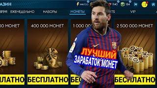 5000000 В ДЕНЬ! РЕАЛЬНО! ЛУЧШИЙ СПОСОБ! FIFA MOBILE 20!