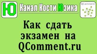 Как пройти экзамен на Qcomment.ru за 40 минут