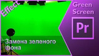 Как убрать зеленый фон (Сделать прозрачным цвет) в Adobe Premier Pro CC 2018