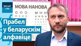 Какую букву скрыли власти от беларусов? / Мова нанова