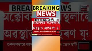 Goalpara ৰ অপহৃত যুৱতীক উদ্ধাৰ। Assamese News #shorts 19/10/24