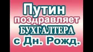 Поздравление бухгалтера с днем рождения голосом Путина