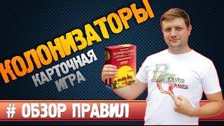 Колонизаторы Карточная игра #Обзорправил