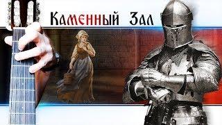 Красивая Средневековая Мелодия на Гитаре + РАЗБОР