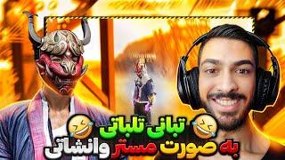 با مستر وانشات تبانی کردیم و معروف ترین یوتیوبر وی دار عرب زدیم 