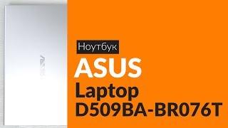 Распаковка ноутбука ASUS Laptop D509BA-BR076T / Unboxing ASUS Laptop D509BA-BR076T