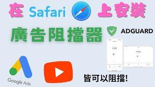 iOS如何安裝廣告阻擋器? 在Safari上安裝AdGuard擴充功能! 告別所有討厭的廣告!