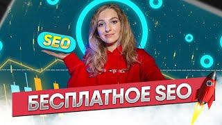 Бесплатное SEO: это РЕАЛЬНО!