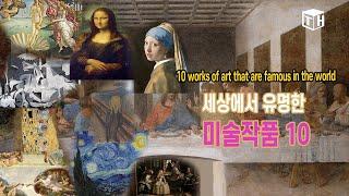 [shorts]세상에서가장유명한그림 탑10#shorts#Art#artist#artwork#gallery#painting