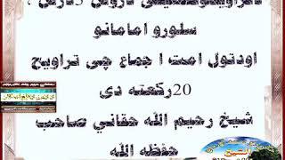 da taraweho tafseeli droos/shekh reheem ullah haqani sahab /5