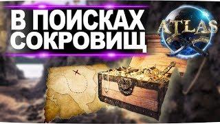 Карты сокровищ или 4 способа быстро разбогатеть в игре Atlas (Атлас)