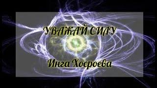 УВАЖАЙ СИЛУ. ИНГА ХОСРОЕВА. ВЕДЬМИНА ИЗБА.