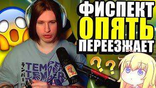 ФИСПЕКТ СНОВА ПЕРЕЕЗЖАЕТ? |Fispeckt Twitch|