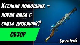 Дробовик крепкий помощник Ивентовая имба в Сражении с бурей Fortnite PvE