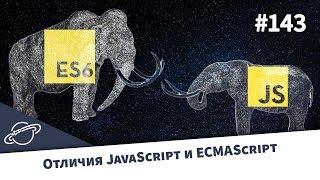 В чем разница между JavaScript и ECMAScript? — Суровый веб #143