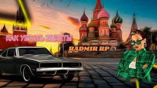 точно 100% способ как убрать ВЫЛЕТЫ И КРАШИ В ИГРЕ RADMIR RP!