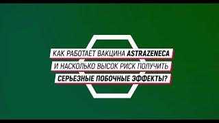 AstraZeneca: как она работает и откуда берутся побочные эффекты