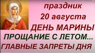 20 августа народный праздник День Марины- Пимены. Что нужно сделать. Запреты дня. Народные приметы.