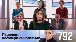 По делам несовершеннолетних | Выпуск 792