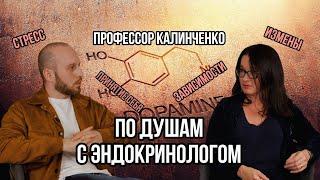 Как ГОРМОНЫ влияют НА ВСЕ сферы ЖИЗНИ? | Профессор Калинченко С. Ю.