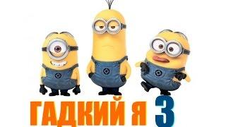 Гадкий я 3 (2017) Трейлер к мультфильму (Русский язык)