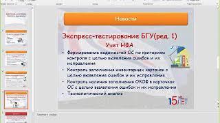 ВЕБИНАР Отдельные примеры по формированию проводок в БГУ и отражению в регламентированной отчетности