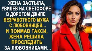 Жена застыла, увидев на светофоре в дорогом джипе мужа с любовницей. И поймав такси, жена решила...