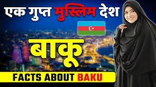 एक गुप्त मुस्लिम देश (जरूर देखें) ! Amazing Facts About Baku ! Baku Best Places & Tourism.