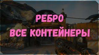 Ребро - Расположение Контейнеров, Сундук Ковчега (Rage 2)