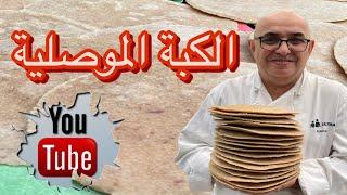 اطيب كبة موصل و اسرع طريقة
