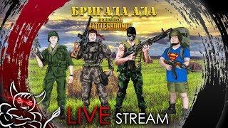 PUBG - Бригада АДА в Новом Патче