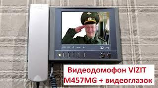 Видеодомофон VIZIT M457MG + видеоглазок