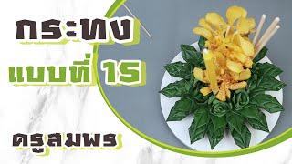 สอนทำกระทงลอย แบบที่ 15 l ครูสมพร