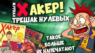 Журнал Хакер | КАК СТАТЬ ХАКЕРОМ | ТРЕШАК МОЛОДЕЖНЫЕ ЖУРНАЛЫ 2000-х