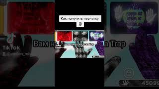 How to get glove in slap battles Roblox. Как получить перчатку  #roblox #robloxslapbattles #