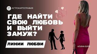 ГДЕ ВСТРЕТИТЬ МУЖА? I ЛИНИИ ЛЮБВИ I АСТРОКАРТОГРАФИЯ