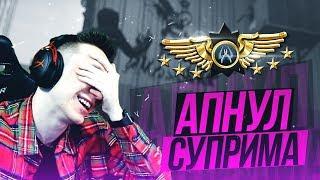 ЭТО САМЫЙ УГАРНЫЙ АП СУПРИМА ! - CS:GO / КС:ГО