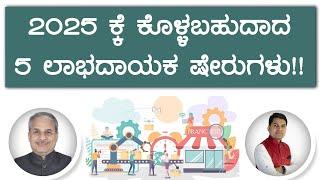 2025 ಕ್ಕೆ ಕೊಳ್ಳಬಹುದಾದ 5 ಲಾಭದಾಯಕ ಷೇರುಗಳು!! | Dr. Bharath Chandra & Rohan Chandra