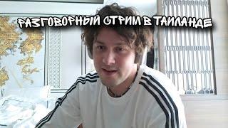 МАФАНЯ | РАЗГОВОРНЫЙ СТРИМ С ТАИЛАНДА (ПОЛНЫЙ СТРИМ)