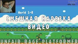 КАК КУПЛИНОВ "НЕ БОМБИЛ" #4- Unfair Rage Platformer (СМЕШНАЯ НАРЕЗКА ВИДЕО; МОНТАЖ; СМЕШНЫЕ МОМЕНТЫ)