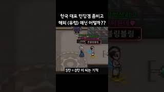 해외에서 좀비고 하면 렉이 얼마나 심할까?? | 좀비고등학교
