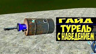 Garry's Mod Туториал "Турель\прожектор с авто наводкой" (Wire)