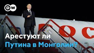 Рискованная поездка в Монголию? Юристы о шансах на арест Владимира Путина