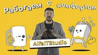 AlfaITStudio Работаем с комфортом