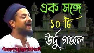 এক সঙ্গে ১০টি গজল।জুনায়েদ ভাইজানের গজল।junaid siddiqui urdu naat